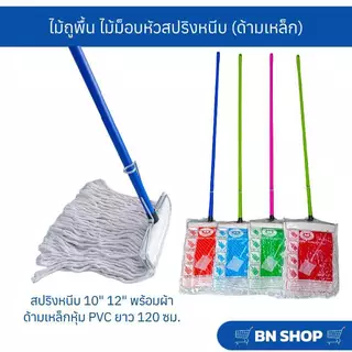 ไม้ม็อบหัวสปริงหนีบพร้อมผ้า ไม้ถูพื้น ขนาด 10" 12" (ด้ามเหล็กคละสียาว 120 ซม.)