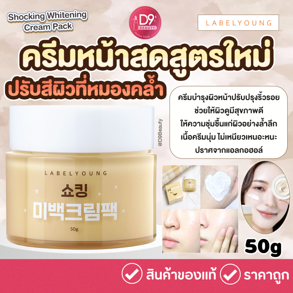 Label Young Shocking Whitening Cream Pack 50g LabelYoung (ครีมหน้าสดรุ่นใหม่)