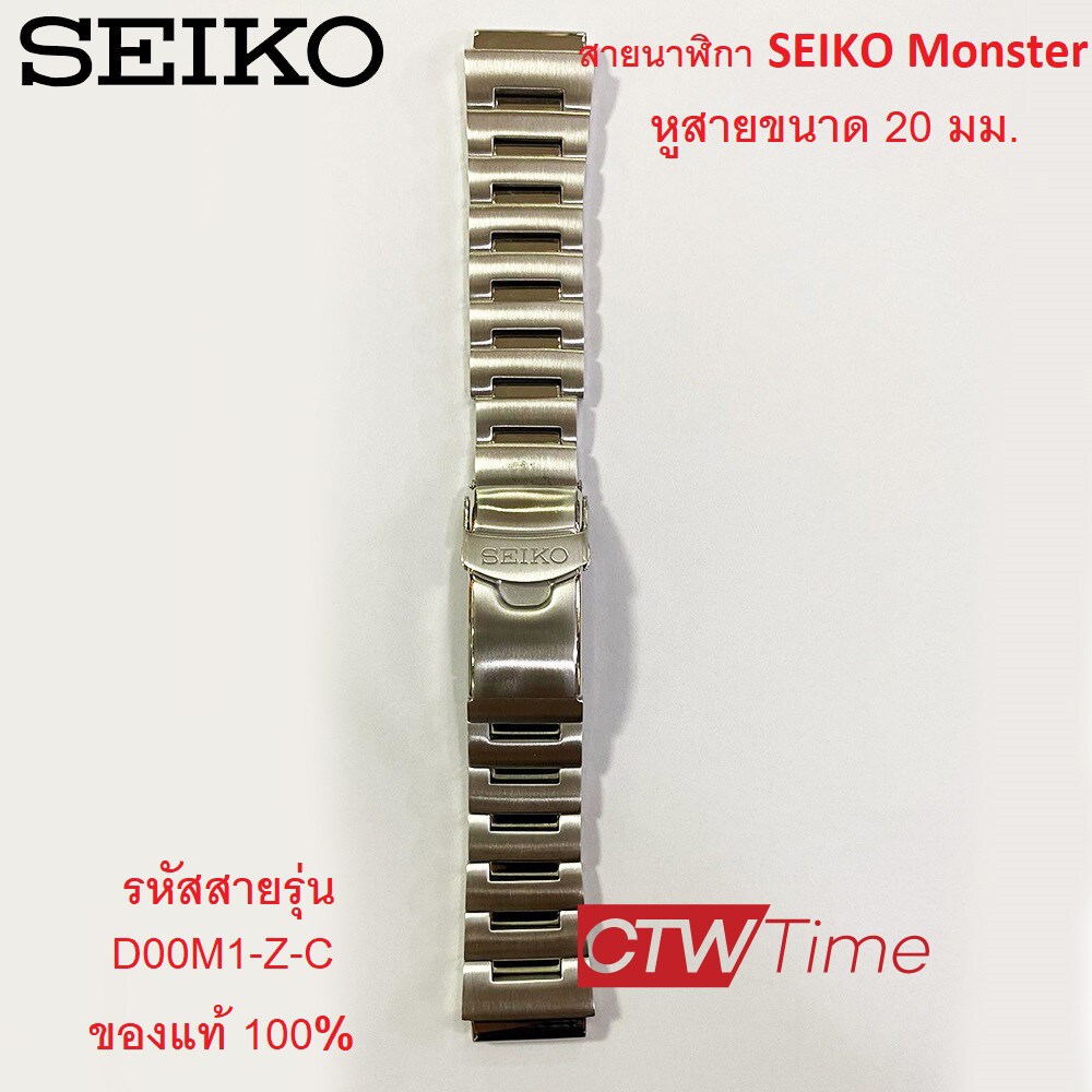 สาย (เฉพาะสาย) SEIKO Monster สายสแตนเลส ขนาด 20 มม. ของแท้ 100% รหัสรุ่น D00M1-Z-C