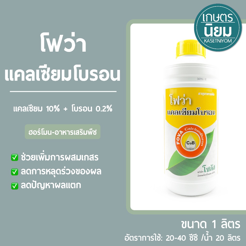 โฟว่า แคลเซียมโบรอน (แคลเซียม 10% + โบรอน 0.2%) 1 ลิตร