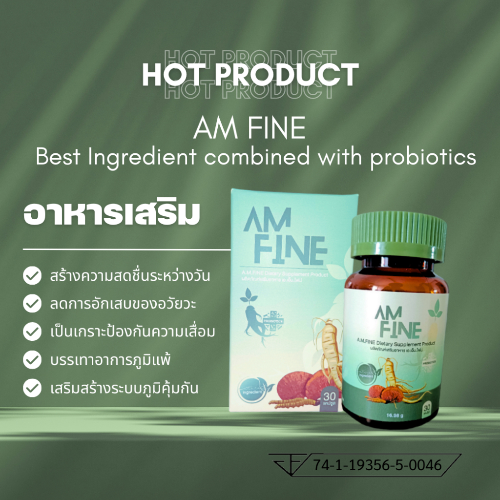 AM FINE คัดสมุนไพรชั้นเยี่ยมเพื่อดูแลสุขภาพ