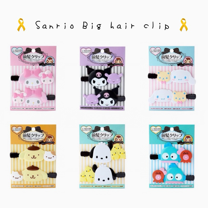 กิ๊บติดผม Sanrio Hair clip ไซส์ใหญ่ กิ๊บลายการ์ตูน กิ้บยักษ์ ญี่ปุ่นแท้