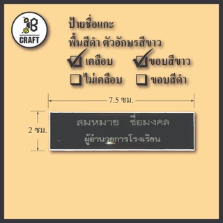 *แจ้งชื่อทางแชท* ป้ายชื่อ เคลือบ ป้ายชื่อข้าราชการ ตัวอักษรสีขาว แบบเคลือบเรซิ่น