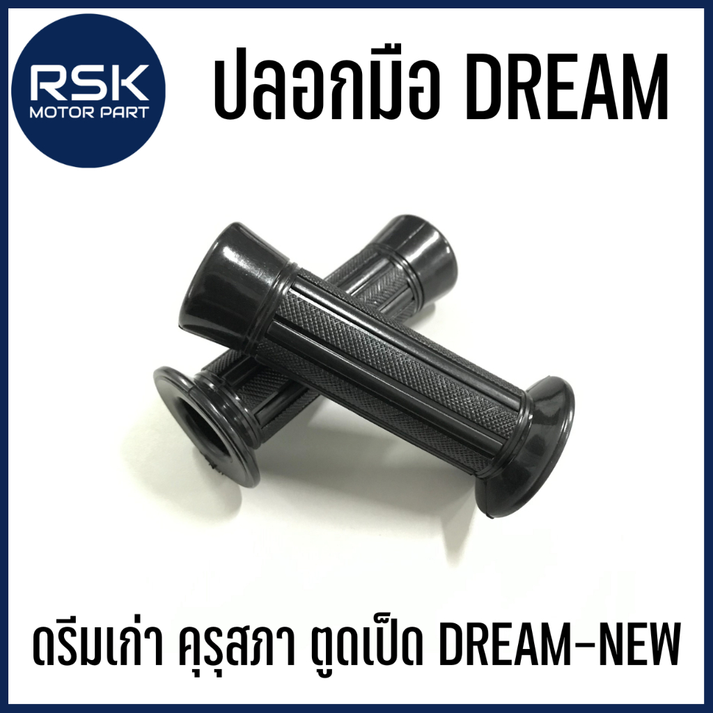 ปลอกมือ ปลอกแฮนด์ รถมอเตอร์ไซค์ ฮอนด้า (HONDA) รุ่น DREAM ดรีมเก่า คุรุสภา ตูดเป็ด DREAM NEW (1 คู่ ซ้าย-ขวา)