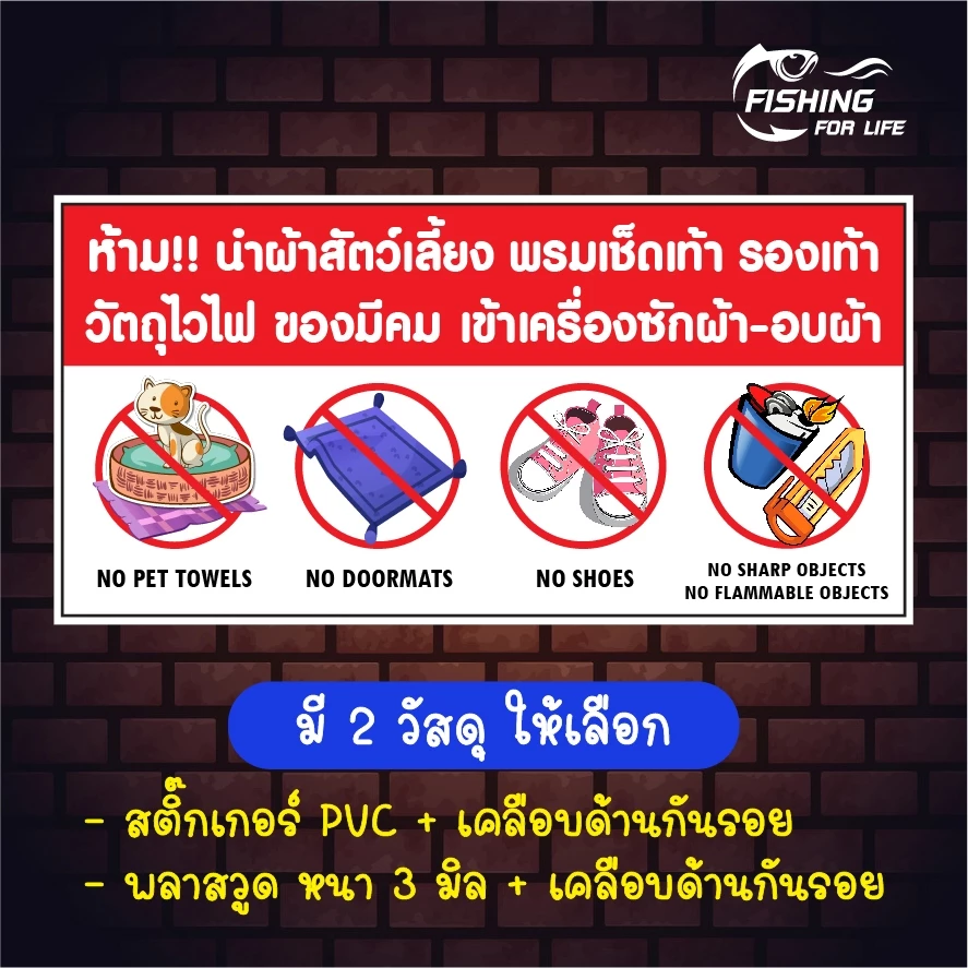 ป้ายห้ามนำผ้าสัตว์เลี้ยง พรมเช็ดเท้า รองเท้า วัตถุไวไฟ ของมีคม เข้าเครื่องซักผ้า-อบผ้า