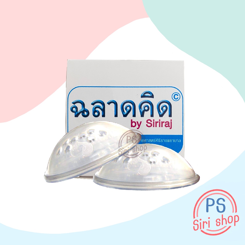 ปทุมแก้วศิริราช 1 กล่อง มี 2 ข้าง siriraj breast cups แก้หัวบอด หัวนมสั้น ปทุมแก้ว