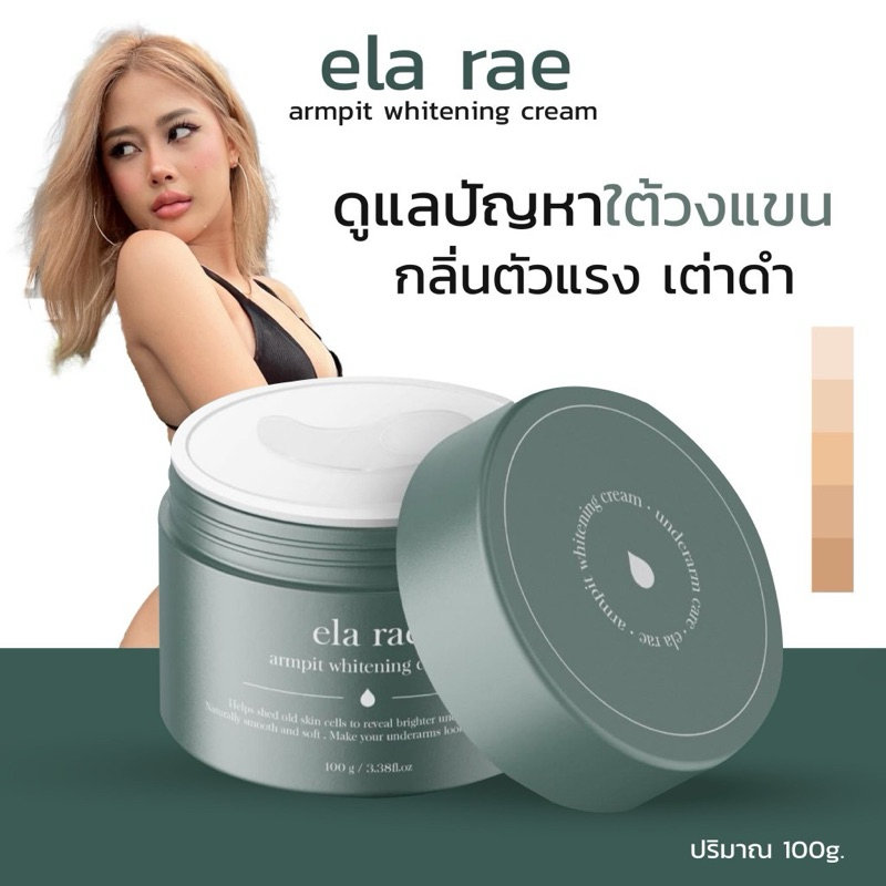 ELA RAE ARMPIT WHITENING CREAM อีล่า แร้ อาร์มพิท ไวท์เทนนิ่ง ครีมทา รักแร้ คำแน้ม กลิ่นตัว หนังไก่ 100ml