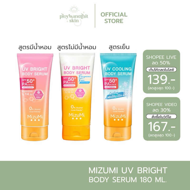 (สั่งใน live ลด 100.-) MizuMi UV Bright body serum กันแดดมิซึมิ กันแดดผิวกาย มิซูมิ 180ml.