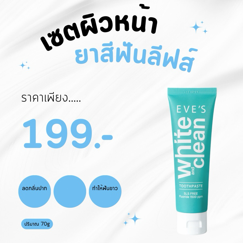 EVE’S ยาสีฟัน (สูตรใหม่) ทำความสะอาดฟัน