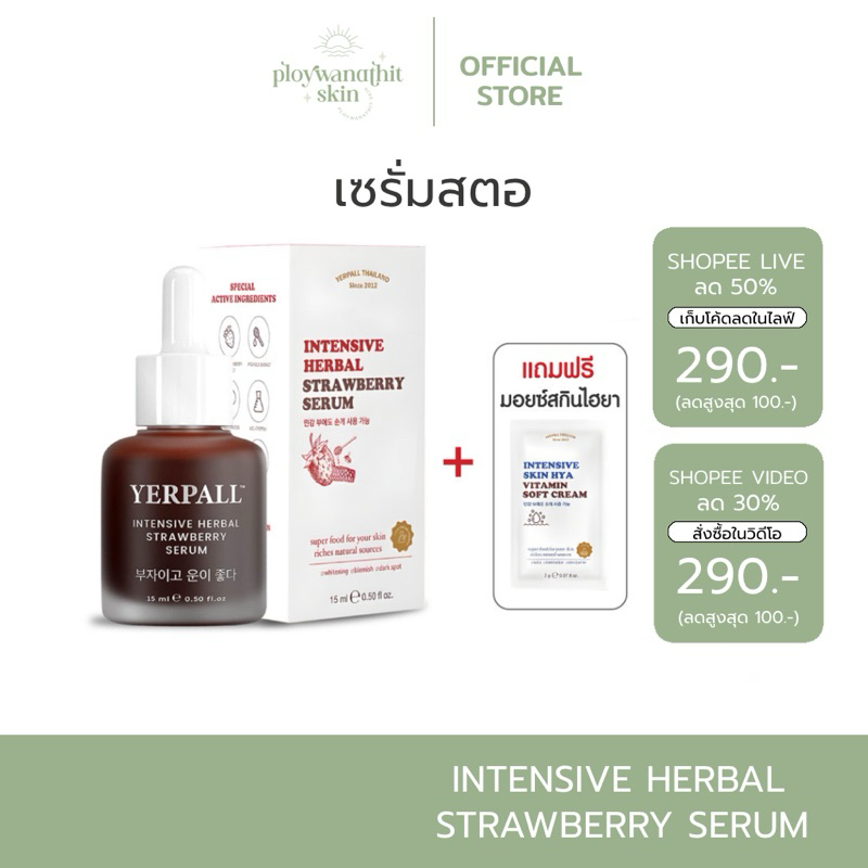 (สั่งใน live ลด 100.-) เซรั่มสตอ Yerpall Intensive herbal Strawberry Serum แถม มอยซ์ไฮยา 15 ml