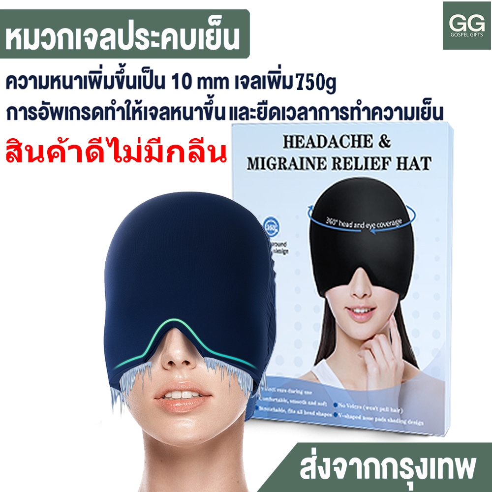 【2in1】หมวกไมเกรน หัวนวด เจลลด 360 ครอบคลุม ความดันบรรเทาอาการ ใช้สำหรับลดปวดหัวฝ่าย บรรเทาความเครียด