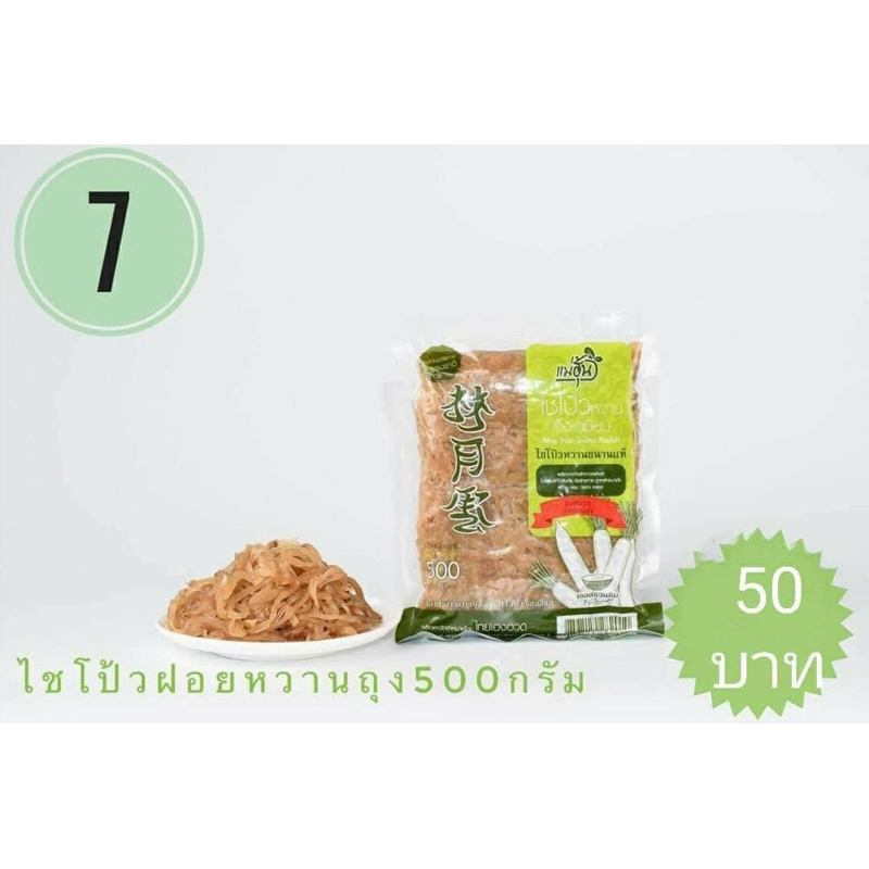 ไชโป้วหวาน ชนิดฝอย/เส้น บรรจุ 500 กรัม