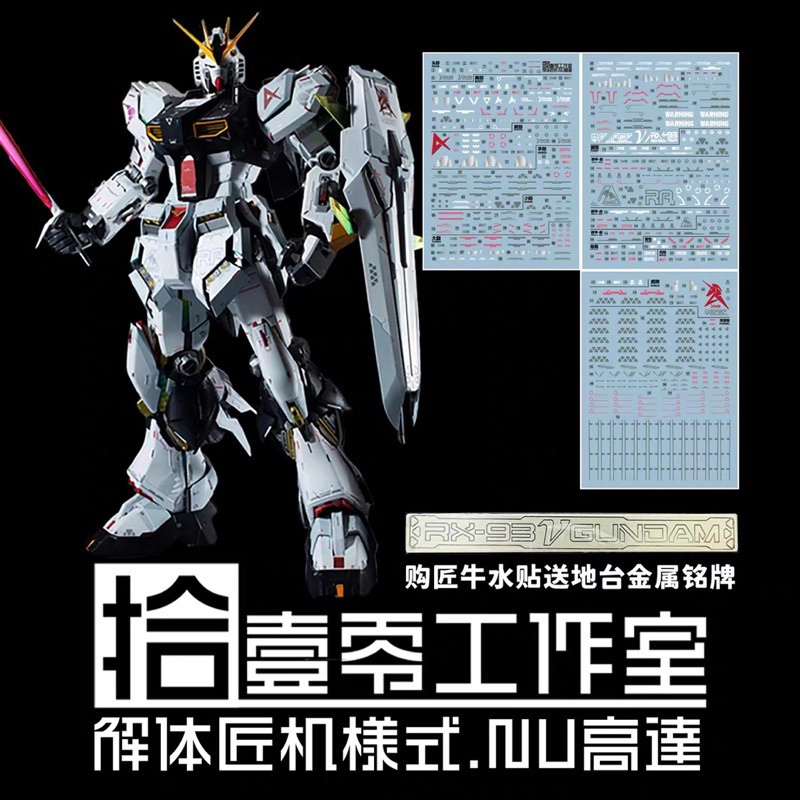 ดีคอลน้ำ DECAL [1010Studio] 1/60 Metal Structure Nu Gundam