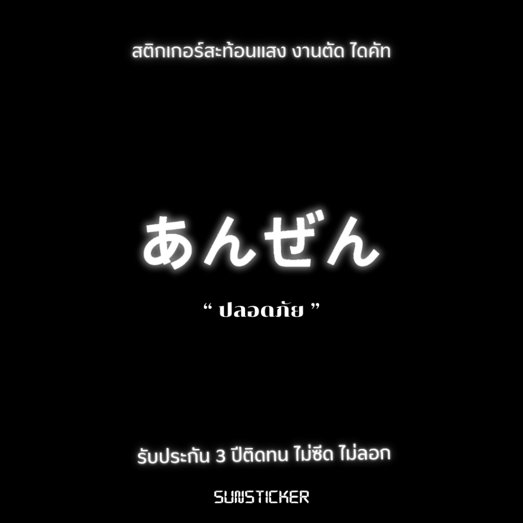 Sticker สติกเกอร์ภาษาญี่ปุ่นแปลว่าปลอดภัย สะท้อนแสง จัดส่งภายใน 24 ชม.