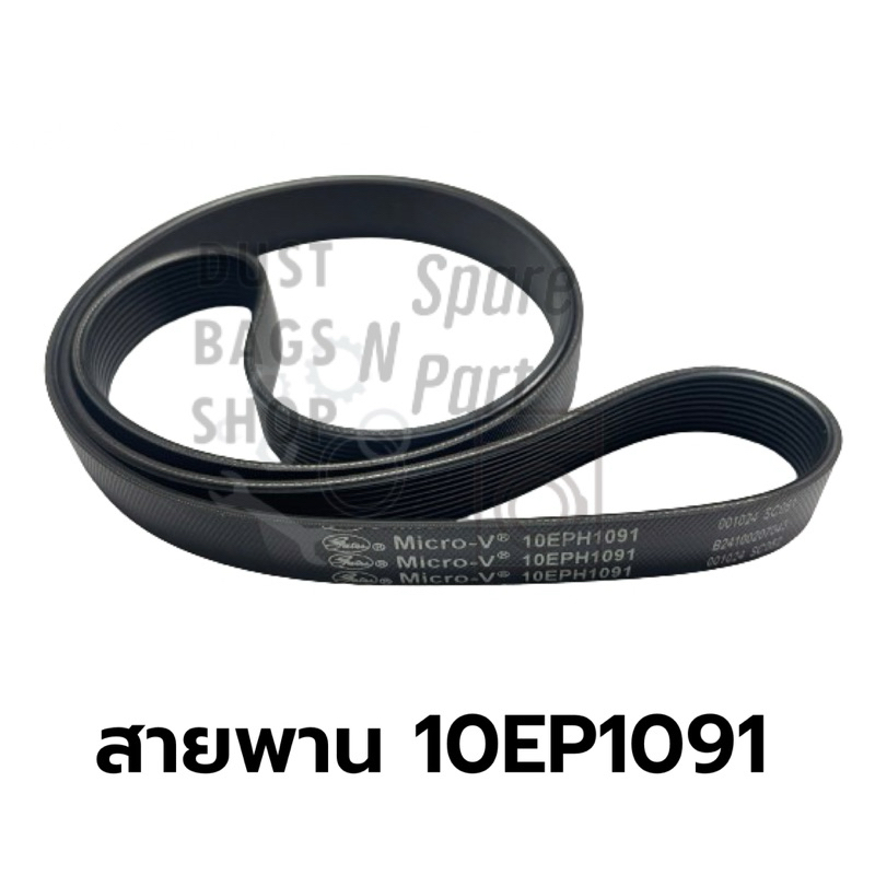 สายพานเครื่องซักผ้าพานาโซนิค 10EPH1091 ใช้ได้กับรุ่นNA-129VX6LTH NA-129VG6WTH NA-120VX6LTH NA-120VG6