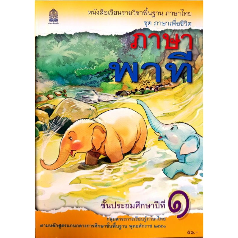 มีบริการใส่ปก✨หนังสือเรียนภาษาพาที ป.1/9786164614659 #ภาษาไทย#กระทรวงศึกษาธิการ#องค์การค้า