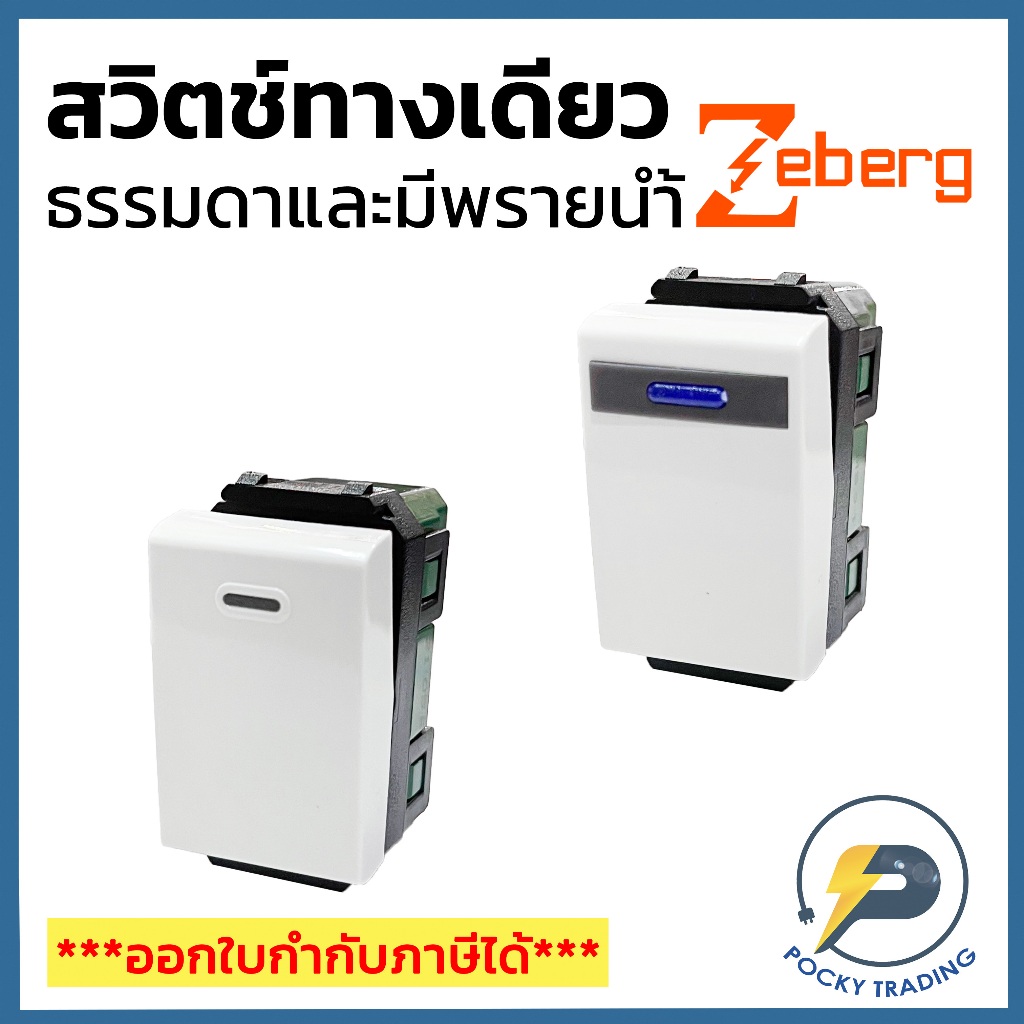 Zeberg สวิตช์ทางเดียว ธรรมดา รุ่น ZBG 901K มีพรายน้ำ รุ่น ZBG 901K(n)