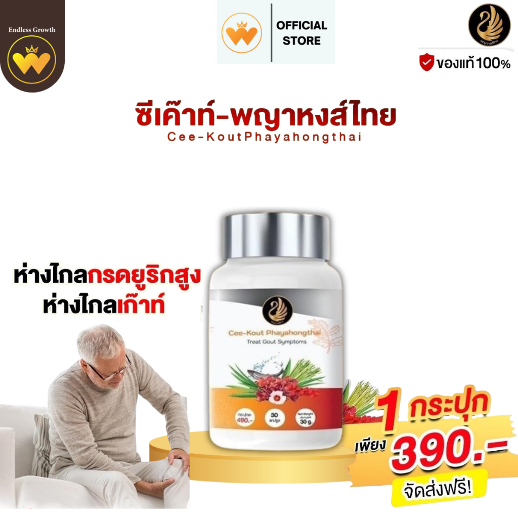 ซีเค๊าท์ พญาหงส์ไทย อาหารเสริมเก๊าท์ โรคเก๊าท์ ปวดข้อ รูมาตอยด์ ลดกรดยูริก อักเสบ