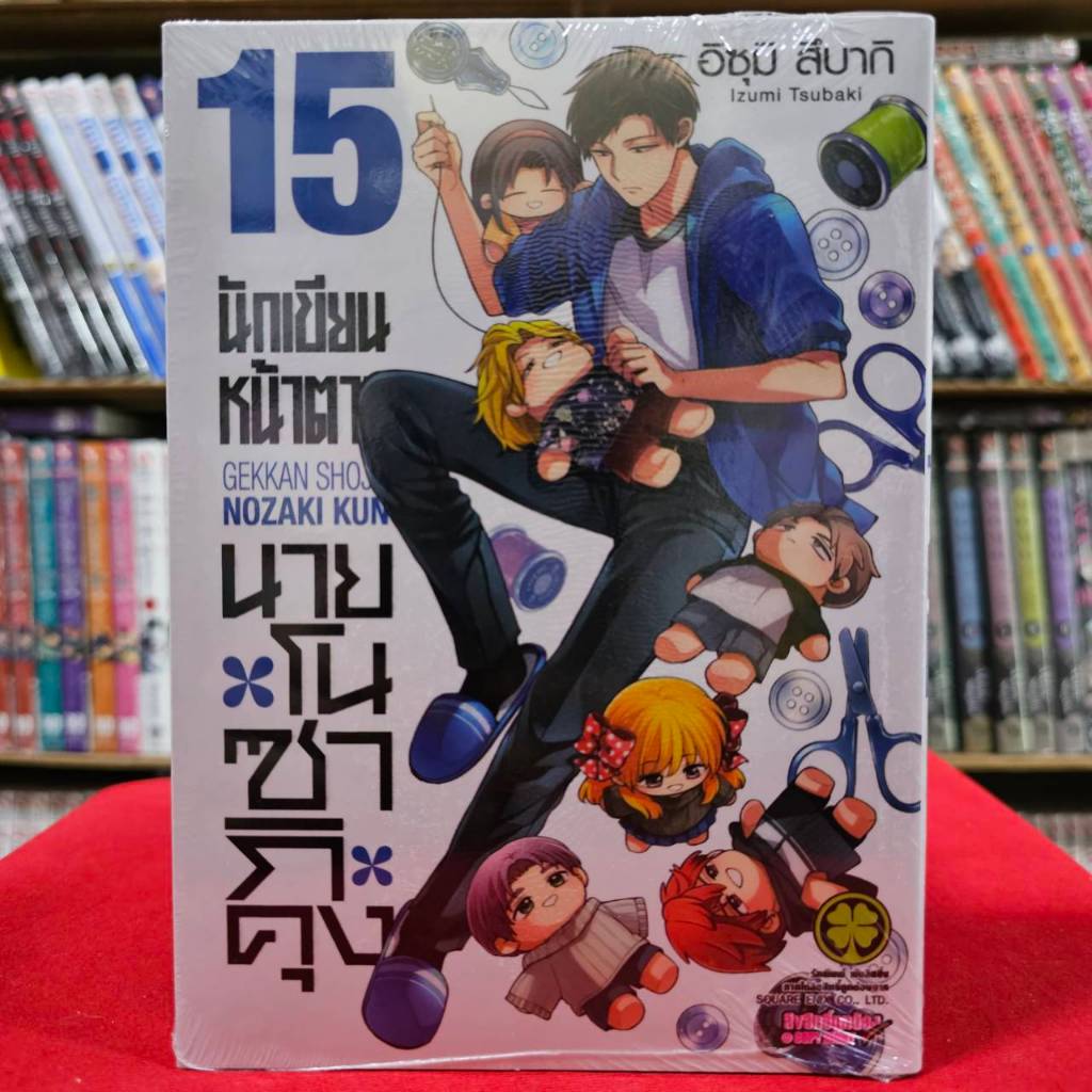 (แยกเล่ม) นักเขียนหน้าตายกับนายโนซากิคุง เล่มที่ 1-15 หนังสือการ์ตูน มังงะ มือหนึ่ง นักเขียนหน้าตาย