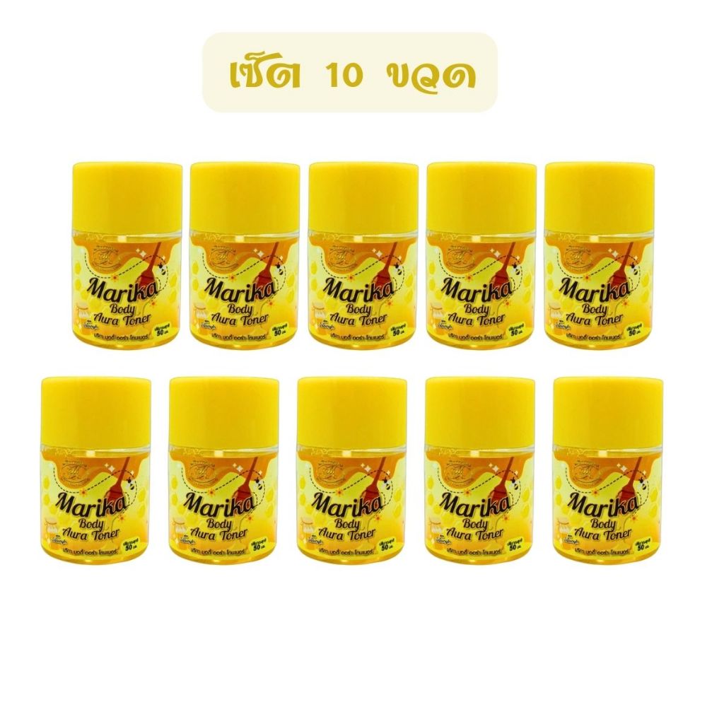 พร้อมส่ง | ถูก | ของแท้ (เซ็ต10)โทนเนอร์ลูกโสม Marika Body Aura Toner-โทนเนอร์มาริกา 50 ml. (เซ็ต10ขวด)