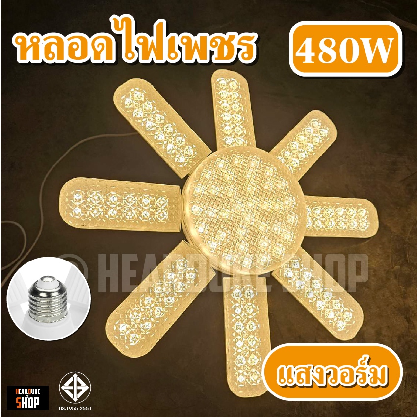 หลอดเพชร หลอดใบพัด ประกายเพชร 8แฉก 480W พับเก็บได้ ปรับมุมได้ ขั้ว E27 มี แสงขาว / แสงวอร์ม