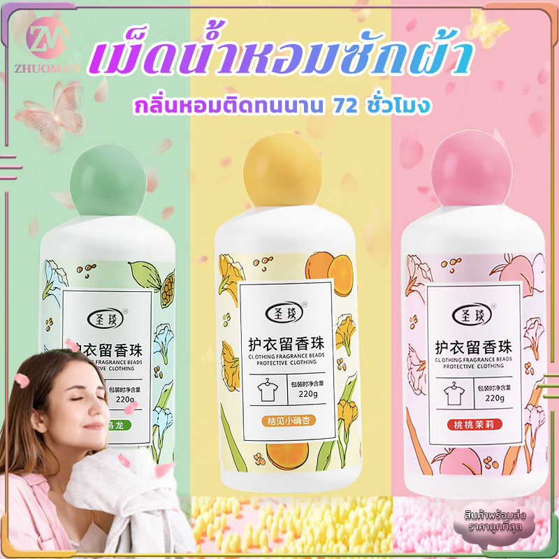 เม็ดน้ำหอมซักผ้า น้ำหอมซักผ้าเม็ด 220g เม็ดน้ำยาปรับผ้านุ่ม ปรับผ้าหอม ไร้กังวนกลิ่นอับ กลิ่นหอมติดทนนาน 72 ชั่วโมง