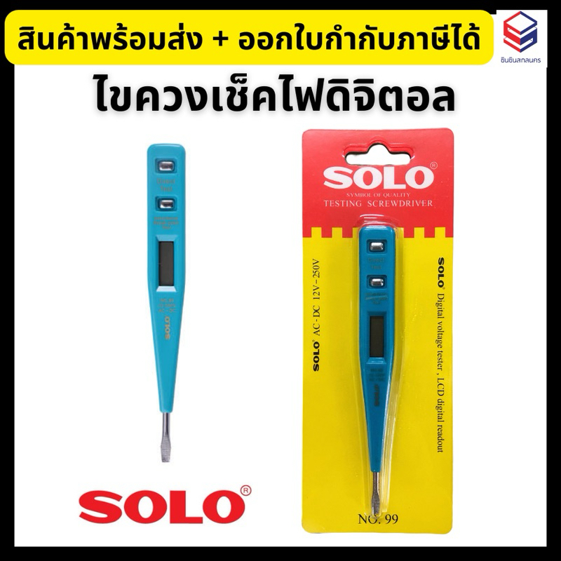 SOLO ไขควงเช็คไฟดิจิตอล ไขควงลองไฟ No.99 Digital Voltage Tester