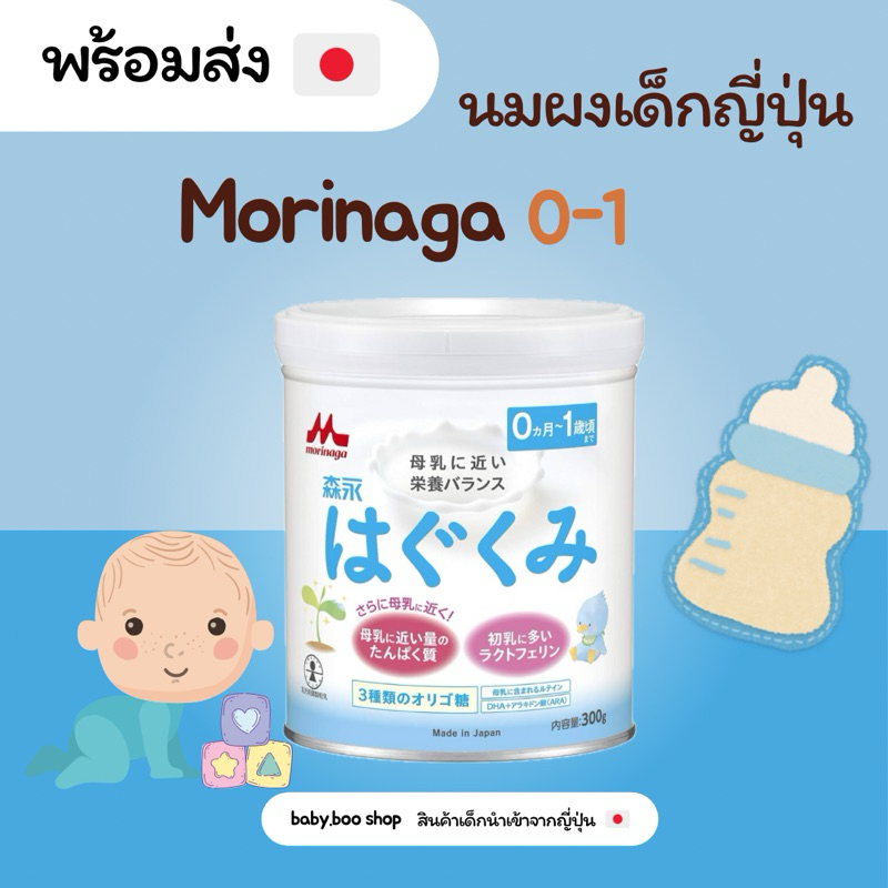 [พรีออเดอร์ พร้อมส่ง 28/12-31/12] ของแท้ สูตรย่อยง่าย นมโมรินากะ 0-1 ปี