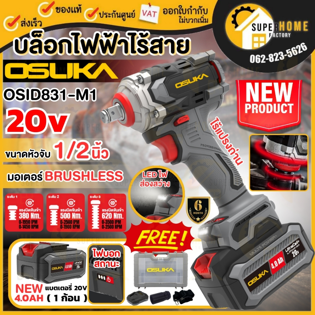 OSUKA บล็อกกระแทกไร้สาย 4 หุน รุ่น OSID831-M1 20V แรงบิดสูงถึง 620NM OSID831-N บล็อกแบตไร้สาย บล็อกแบต บล็อกไร้สาย บล็อก