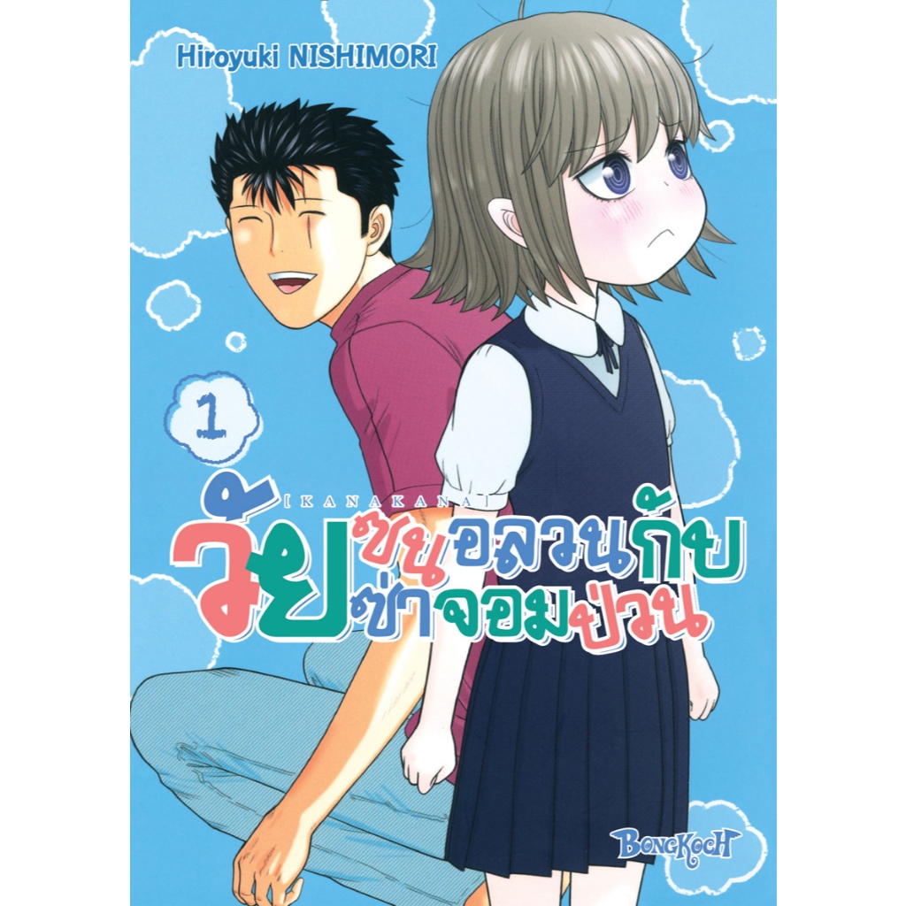 บงกช bongkoch หนังสือการ์ตูนเรื่อง KANAKANA วัยซนอลวนกับวัยซ่าจอมป่วน เล่ม 1