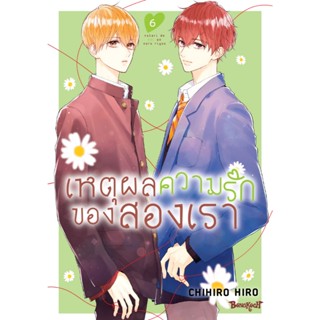 บงกช bongkoch หนังสือการ์ตูนเรื่อง เหตุผลความรักของสองเรา เล…