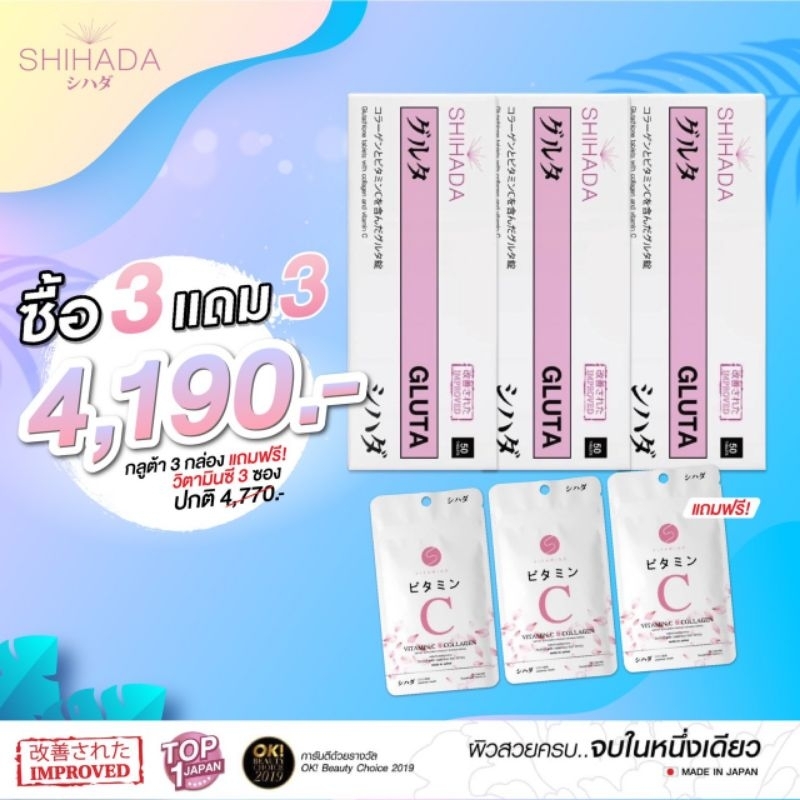 กลูต้าชิฮาดะของเเท้3+3ส่งฟรีด่วนจ้า