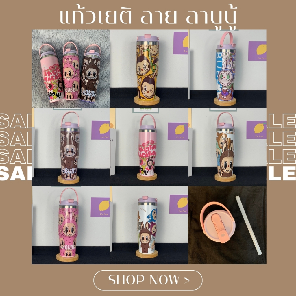 พร้อมส่ง แก้วลาบูบู้ เก็บความเย็น น่ารักๆ มีให้เลือก 8 ลาย