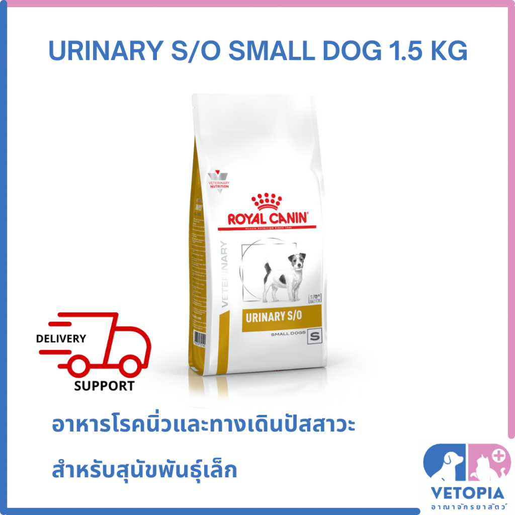 (Exp.12/25)Royal Canin Urinary s/o small dog 1.5 kg สำหรับสุนัขพันธุ์เล็กโรคนิ่วและระบบทางเดินปัสสาวะส่วนล่าง