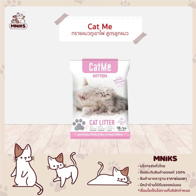 Cat Me ทรายแมวสำหรับลูกแมว ทรายแมวอนามัย ทรายแมวเบนโทไนท์ 10 ลิตร (MNIKS)