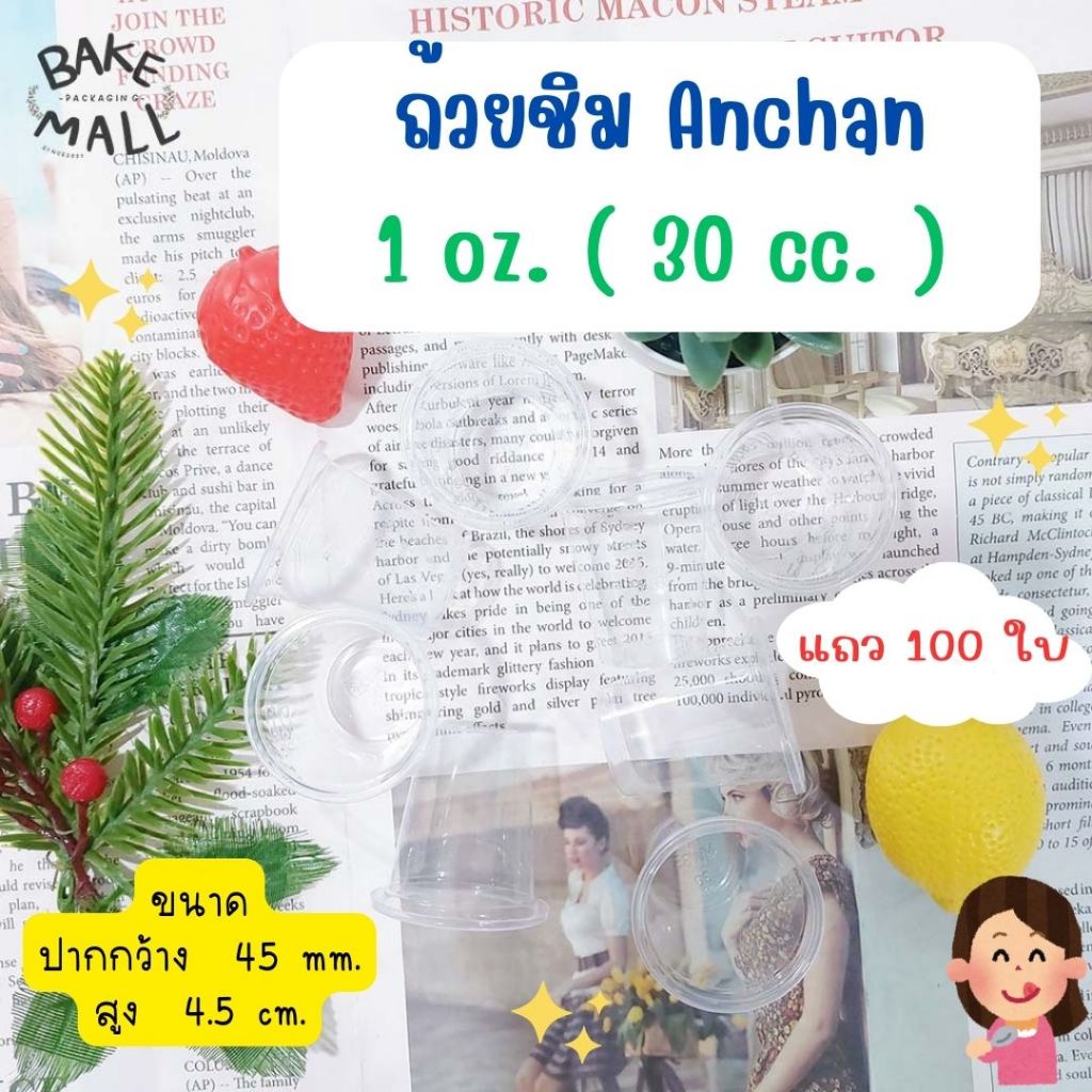 ถ้วยชิม แก้วชิมพลาสติก 30cc. (1oz.) มีขีดบอกระดับ PP ใส แถวละ 100 ชิ้น ตราอัญชัน Anchan