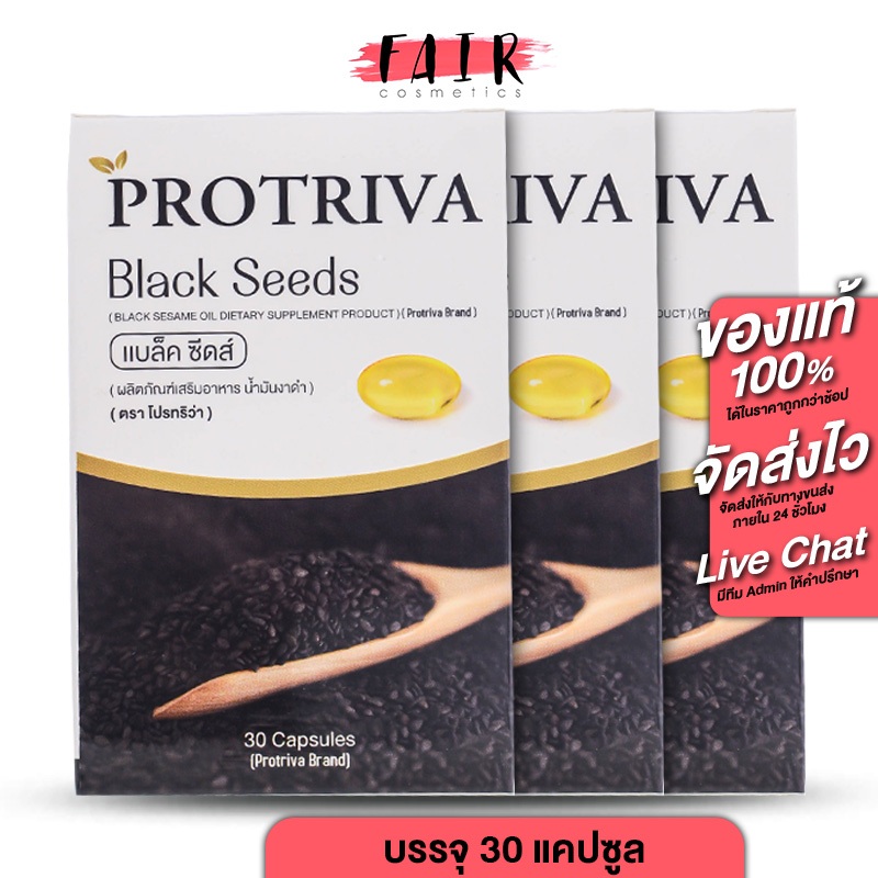 [3 กระปุก] Protriva Black Seeds โปรทริว่า แบล็ค ซีดส์ [30 แคปซุล] น้ำมันงาดำ สารสกัดงาดำ งาดำ