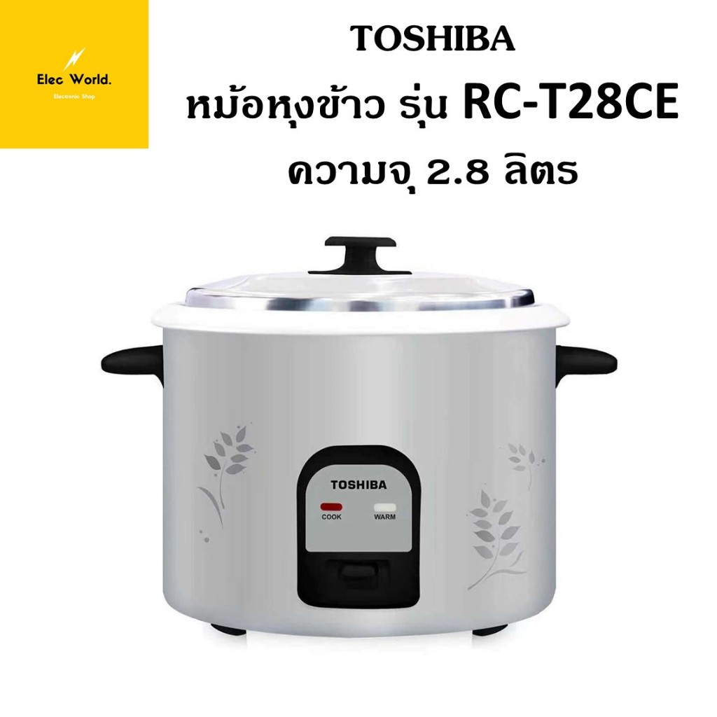 Toshiba หม้อหุงข้าว รุ่น RC-T28CE ระบบธรรมดา ความจุ 2.8 ลิตร