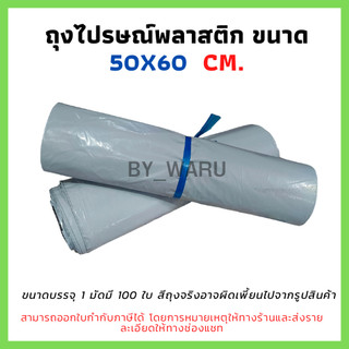 ซองไปรษณีย์พลาสติก ไม่จ่าหน้า 50x60 cm (แพ็ค 100 ใบ) มีแถบกาว ไม่พิมพ์จ่าหน้า