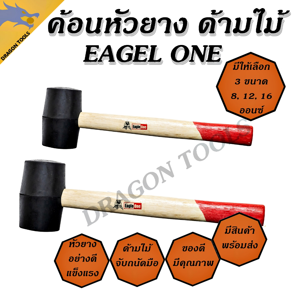 ค้อนหัวยาง ด้ามไม้ Eagle One มี 3 ขนาด 8, 12, 16 ออนซ์ แข็งแรง ทนทาน ใช้งานได้ยาวนาน ค้อน ค้อนหัวยาง ค้อนด้ามไม้