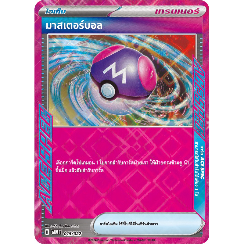 มาสเตอร์บอล (ไอเท็ม) -Starter Deck "มิไรดอนex อนาคต"