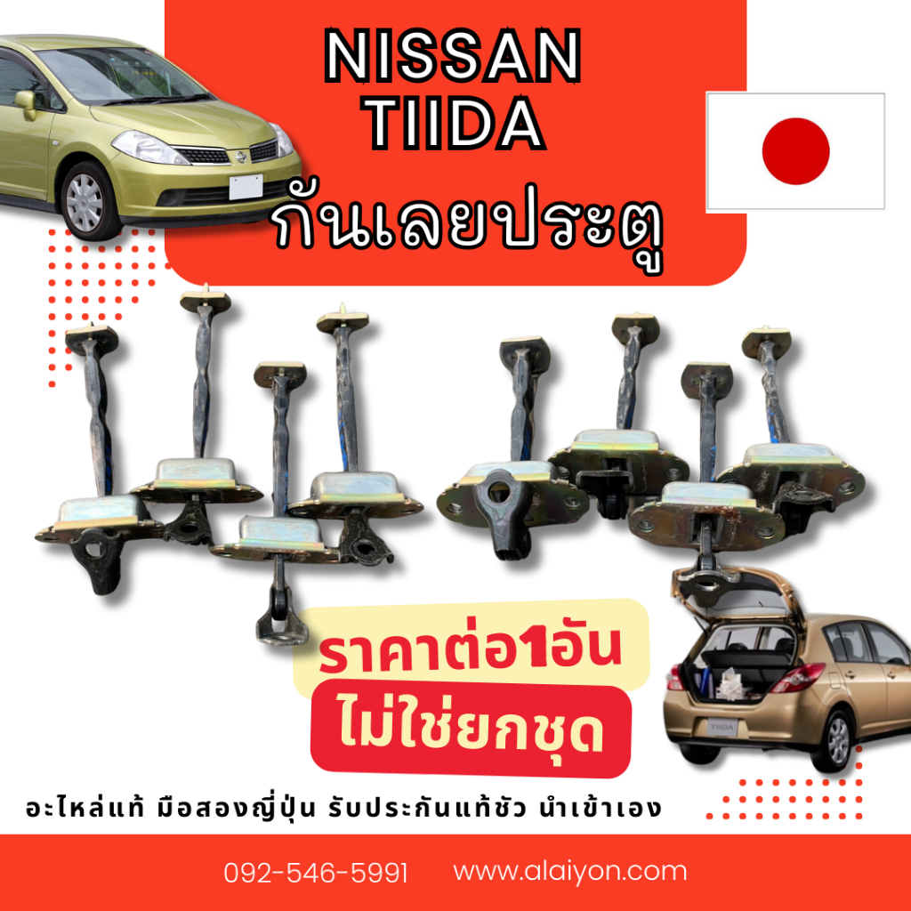 กันเลย ประตู NISSAN TIIDA อะไหล่มือสองญี่ปุ่น ของแท้ พร้อมส่งในไทย