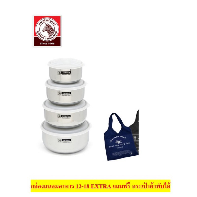 Zebraชุดกล่องถนอมอาหาร12-18ซม.Extraตราหัวม้าลาย แถมช้อนหัวม้าลายใหญ่5คัน