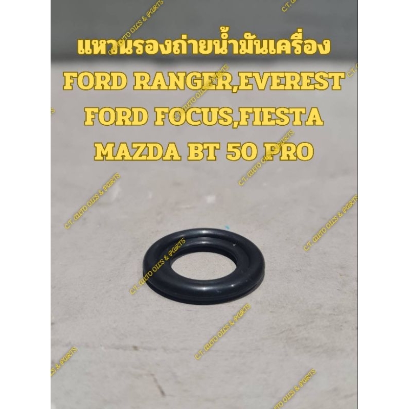 **ของแท้ **แหวนรองถ่ายน้ำมันเครื่อง FORD RANGER,EVEREST 2.2,3.2 /MAZDA BT 50 PRO(GASKET DRAIN PLUG)