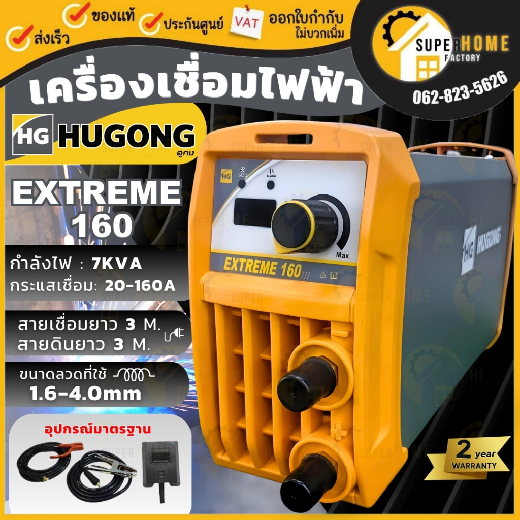 💥แท้ ส่งด่วน💥 HUGONG ตู้เชื่อมไฟฟ้า MMA STICK (SMAW) EXTREME 120 III mini,EXTREME 140 III,EXTREME 16