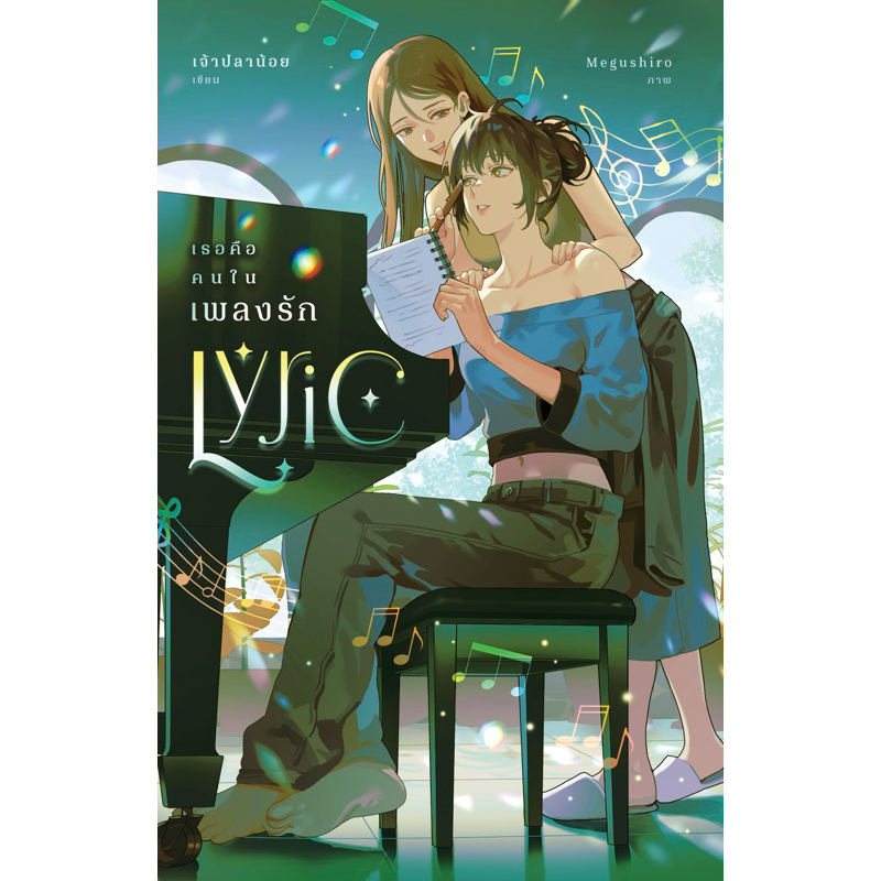 หนังสือ Lyric : เธอคือคนในเพลงรัก | ARN BOOK