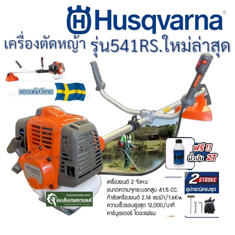 HUSQVARNA เครื่องตัดหญ้า 2 จังหวะ (ก้านแข็ง) รุ่น 541RS (แถมน้ำมัน 2T/0.1L) กำลัง 2.14 HP ตัดหญ้า สะพายบ่า ฮุสวาน่า