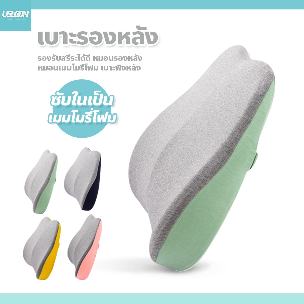 usboon เบาะรองหลัง หมอนเมมโมรี่โฟม รองรับสรีระได้ดี เบาะพิงหลัง