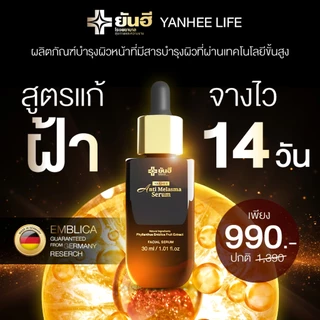 Yanhee Anti Melasma Serum |ดำ 1ขวด | ยันฮี แอนตี้ เมลาสม่า ซีรั่ม จากยันฮี