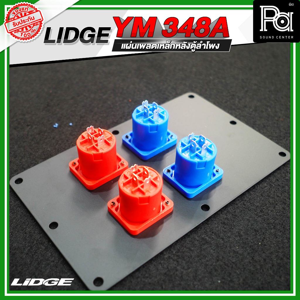 LIDGE YM 348A แผ่นเพลตเหล็กหลังตู้ลำโพง พร้อมสเปคคอน 4 ช่อง เพลทเหล็ก 4 ช่อง หลังตู้ลำโพง เพลท ลำโพง